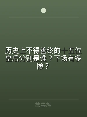 历史上不得善终的十五位皇后分别是谁？下场