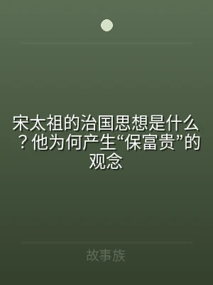 宋太祖的治国思想是什么？他为何产生“保富