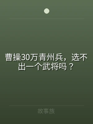 曹操30万青州兵，选不出一个武将吗？