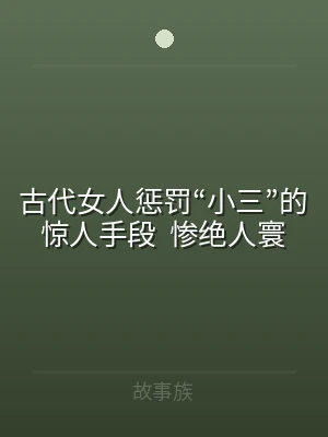 古代女人惩罚“小三”的惊人手段  惨绝人