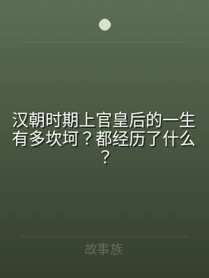 汉朝时期上官皇后的一生有多坎坷？都经历了