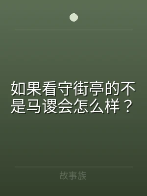 如果看守街亭的不是马谡会怎么样？