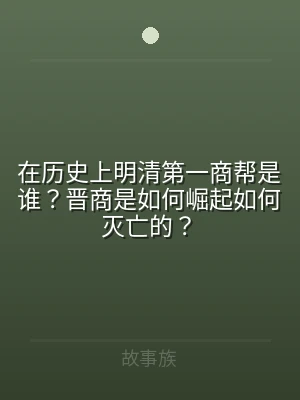 在历史上明清第一商帮是谁？晋商是如何崛起