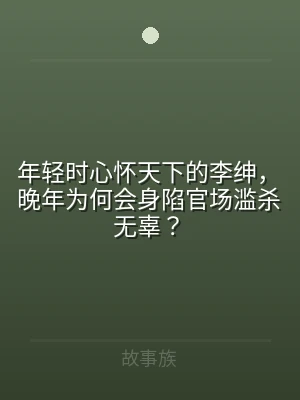 年轻时心怀天下的李绅，晚年为何会身陷官场