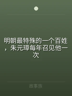 明朝最特殊的一个百姓，朱元璋每年召见他一