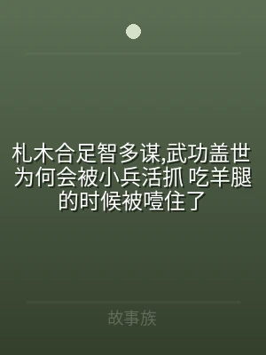 札木合足智多谋,武功盖世为何会被小兵活抓