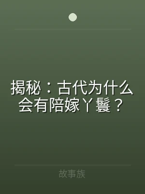 揭秘：古代为什么会有陪嫁丫鬟？
