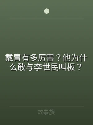 戴胄有多厉害？他为什么敢与李世民叫板？
