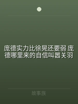 庞德实力比徐晃还要弱 庞德哪里来的自信叫