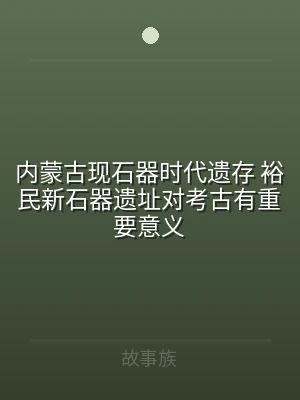 内蒙古现石器时代遗存 裕民新石器遗址对考