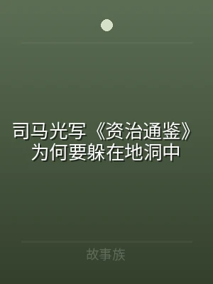 司马光写《资治通鉴》为何要躲在地洞中