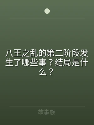 八王之乱的第二阶段发生了哪些事？结局是什