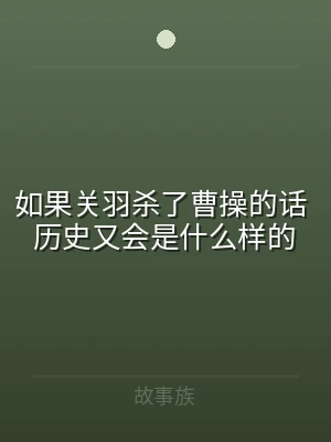 如果关羽杀了曹操的话 历史又会是什么样的