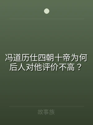 冯道历仕四朝十帝为何后人对他评价不高？