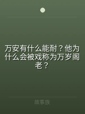 万安有什么能耐？他为什么会被戏称为万岁阁
