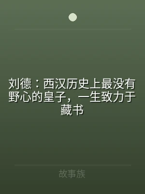 刘德：西汉历史上最没有野心的皇子，一生致