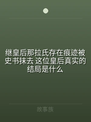 继皇后那拉氏存在痕迹被史书抹去 这位皇后