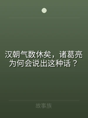 汉朝气数休矣，诸葛亮为何会说出这种话？
