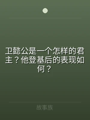 卫懿公是一个怎样的君主？他登基后的表现如