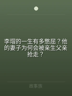 李瑁的一生有多憋屈？他的妻子为何会被亲生