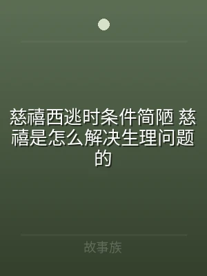 慈禧西逃时条件简陋 慈禧是怎么解决生理问