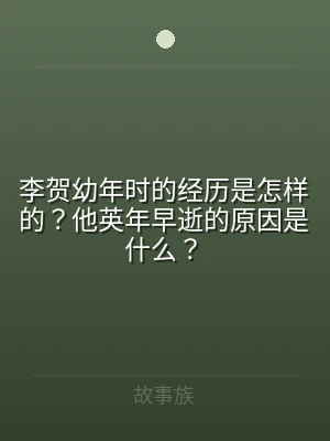 李贺幼年时的经历是怎样的？他英年早逝的原