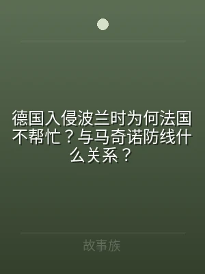 德国入侵波兰时为何法国不帮忙？与马奇诺防