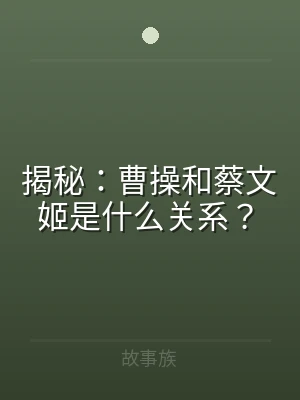 揭秘：曹操和蔡文姬是什么关系？