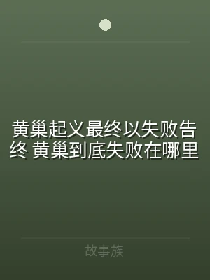 黄巢起义最终以失败告终 黄巢到底失败在哪
