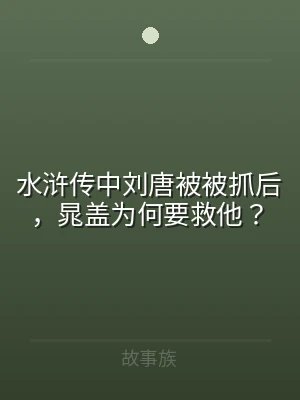 水浒传中刘唐被被抓后，晁盖为何要救他？
