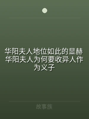 华阳夫人地位如此的显赫 华阳夫人为何要收