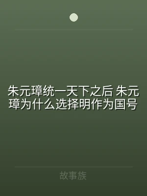 朱元璋统一天下之后 朱元璋为什么选择明作