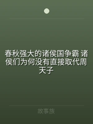 春秋强大的诸侯国争霸 诸侯们为何没有直接