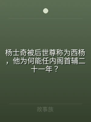 杨士奇被后世尊称为西杨，他为何能任内阁首