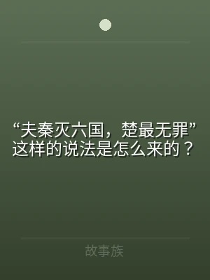“夫秦灭六国，楚最无罪”这样的说法是怎么