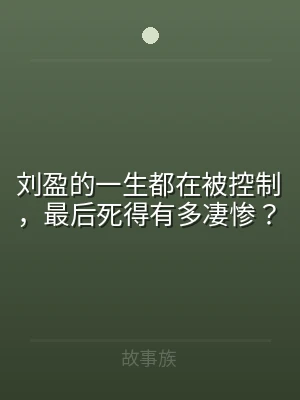 刘盈的一生都在被控制，最后死得有多凄惨？