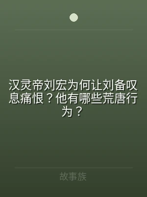 汉灵帝刘宏为何让刘备叹息痛恨？他有哪些荒