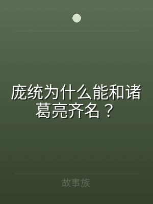 庞统为什么能和诸葛亮齐名？