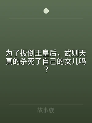为了扳倒王皇后，武则天真的杀死了自己的女