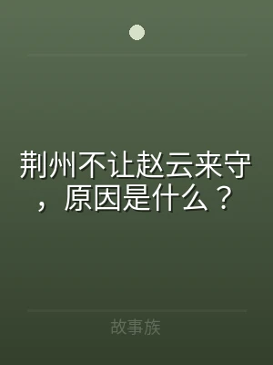 荆州不让赵云来守，原因是什么？