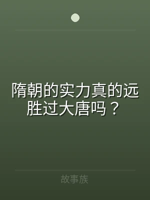 隋朝的实力真的远胜过大唐吗？