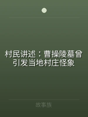 村民讲述：曹操陵墓曾引发当地村庄怪象