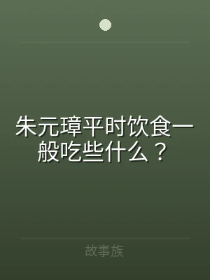 朱元璋平时饮食一般吃些什么？