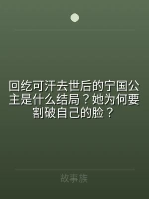 回纥可汗去世后的宁国公主是什么结局？她为