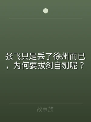 张飞只是丢了徐州而已，为何要拔剑自刎呢？