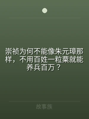 崇祯为何不能像朱元璋那样，不用百姓一粒粟