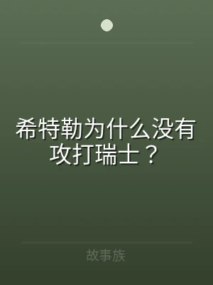 希特勒为什么没有攻打瑞士？