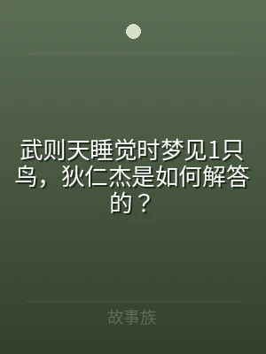 武则天睡觉时梦见1只鸟，狄仁杰是如何解答