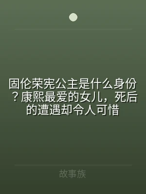 固伦荣宪公主是什么身份？康熙最爱的女儿，