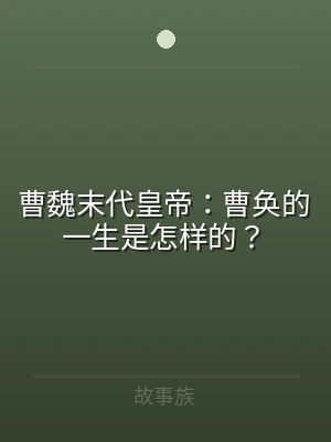 曹魏末代皇帝：曹奂的一生是怎样的？